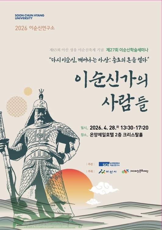 <제65회 아산 성웅 이순신축제> 이순신 학술세미나